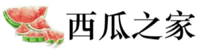 西瓜之家